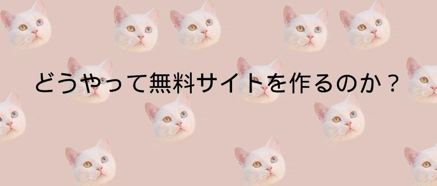 どうやって無料サイトを作るのか? どうやって無料サイトを作るのか?